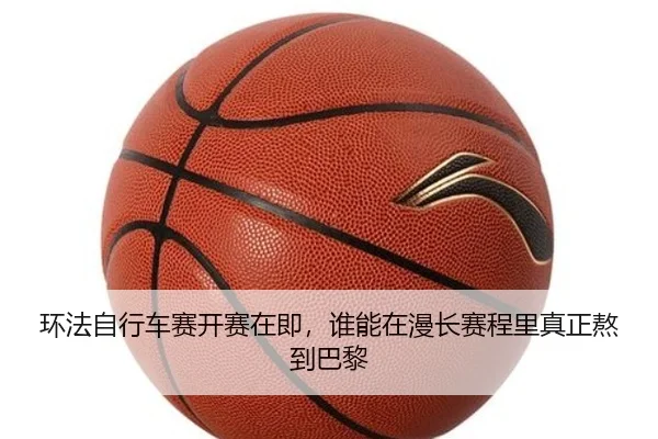 环法自行车赛开赛在即，谁能在漫长赛程里真正熬到巴黎